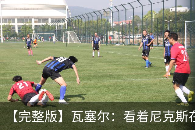 【完整版】瓦塞尔：看着尼克斯在我们的主场狂欢真的很痛苦