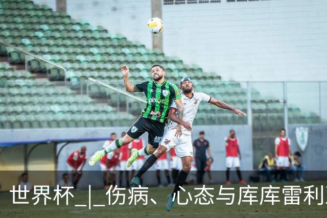 世界杯 | 伤病、心态与库库雷利亚——西班牙队赛前的三个关键词