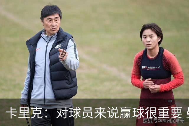 卡里克：对球员来说赢球很重要 曼联现在很团结