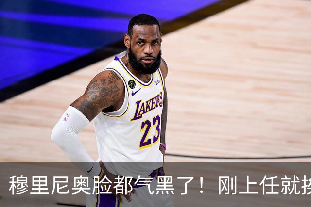 穆里尼奥脸都气黑了！刚上任就挨闷棍！曼联截胡皇马 8000万头号猎物